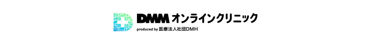 DMMオンラインクリニック