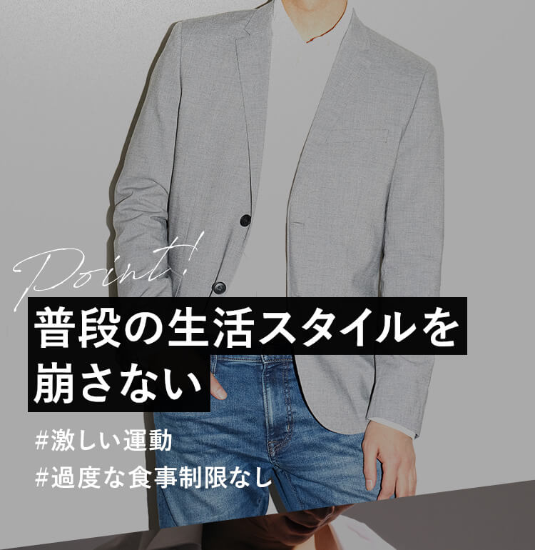 普段の生活スタイルを崩さない