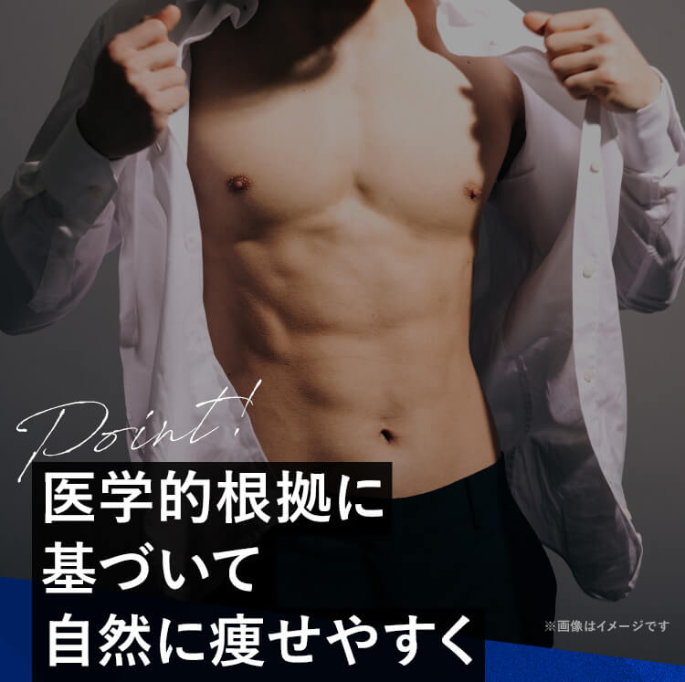 医学的根拠に基づいて自然に痩せやすく