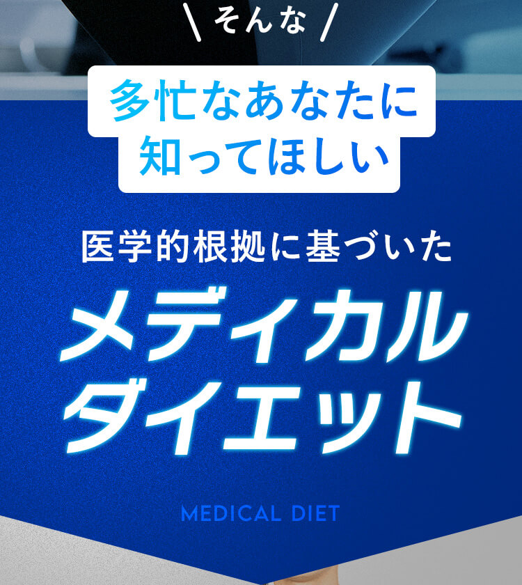 多忙なあなたに知ってほしい 医学的根拠に基づいたメディカルダイエット
