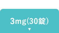 3mg（30錠）