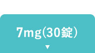 14mg（30錠）