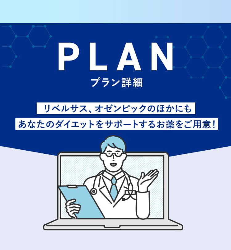 プラン詳細