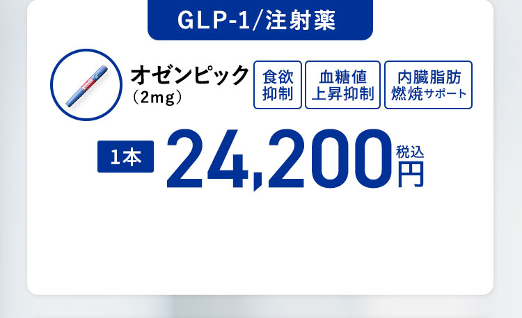 GLP-1/注射薬
