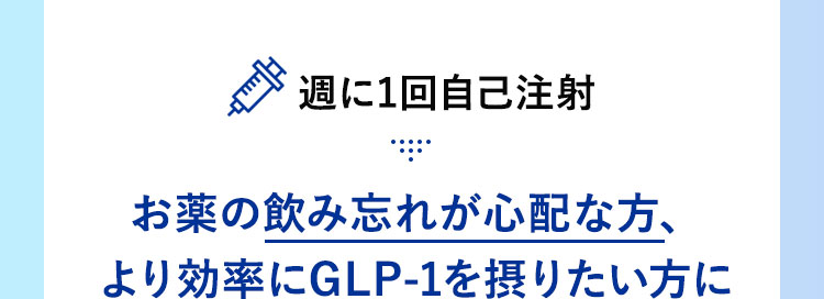週に1回自己注射 お薬の飲み忘れが心配な方、より効率にGLP-1を摂りたい方に