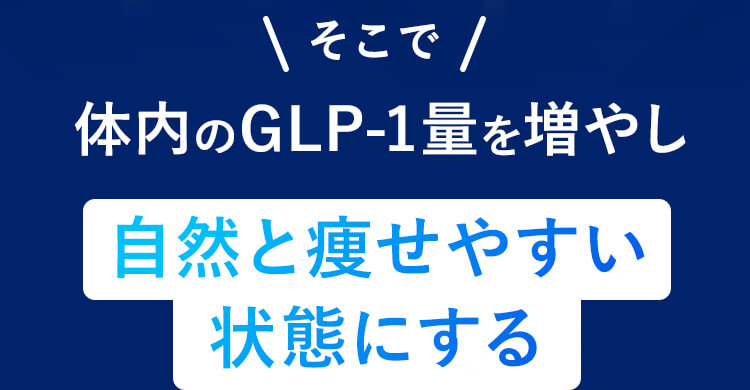 体内のGLP-1量を増やし自然と痩せやすい状態にする