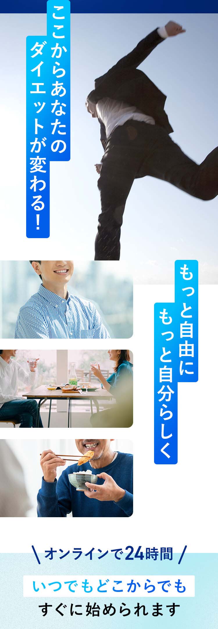 ここからあなたのダイエットが変わる！もっと自由にもっと自分らしく