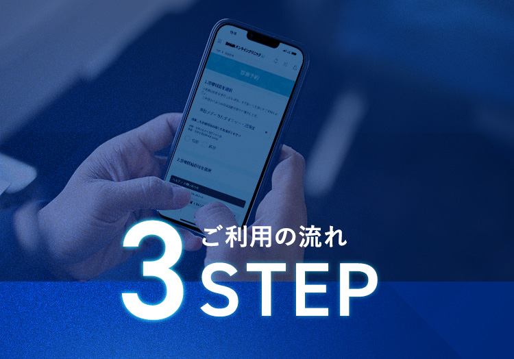 ご利用の流れ3STEP