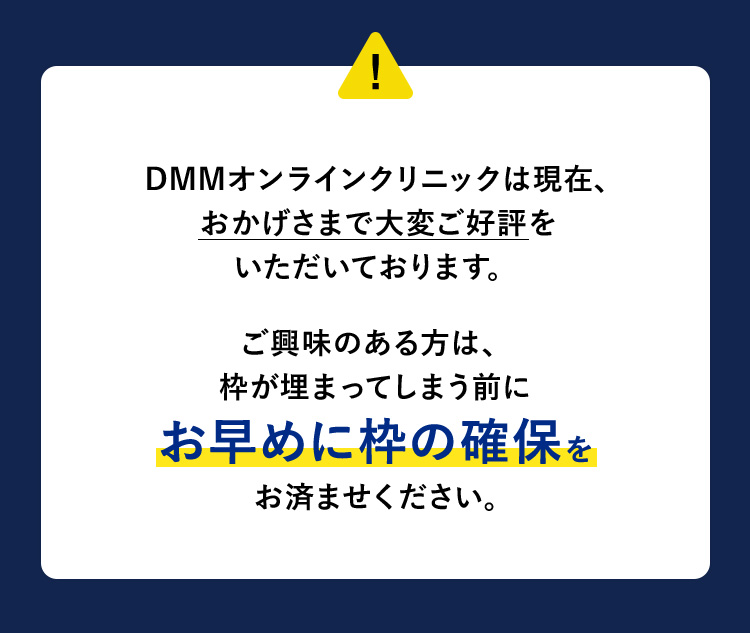 DMMオンラインクリニックは現在、おかげさまで大変ご好評をいただいております。
