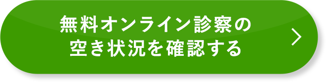 無料オンライン診察の空き状況を確認する