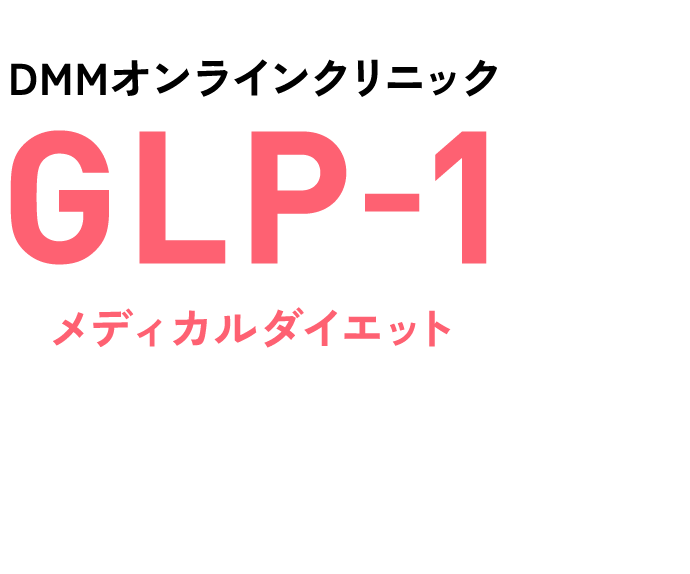 DMMオンラインクリニック GLP-1メディカルダイエット