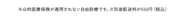 ※公的医療保険が適用されない自由診療です。※別途配送料が550円（税込）