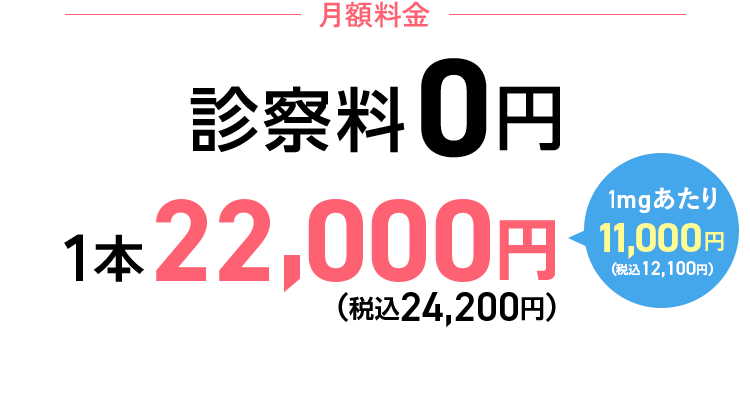 1本22,000円(税込24,200円) 1mgあたり11,000円(税込12,100円)