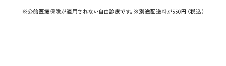 ※公的医療保険が適用されない自由診療です。※別途配送料が550円（税込）