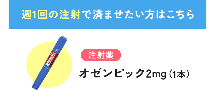 週1回の注射で済ませたい方はこちら 注射薬 オゼンピック2g（1定期）