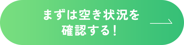 まずは空き状況を確認する！