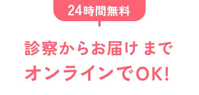 24時間無料 診察からお届けまでオンラインでOK!