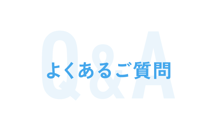 よくあるご質問 Q＆A