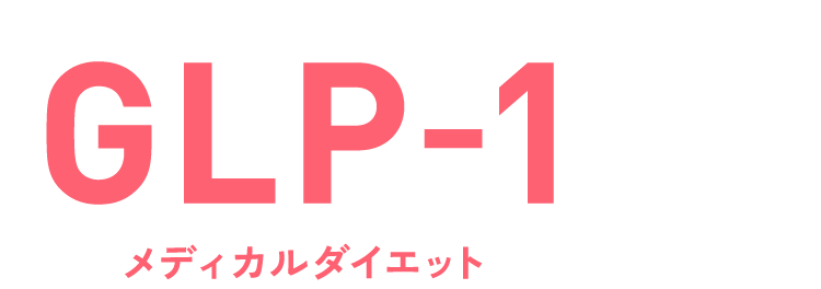 GLP-1メディカルダイエット