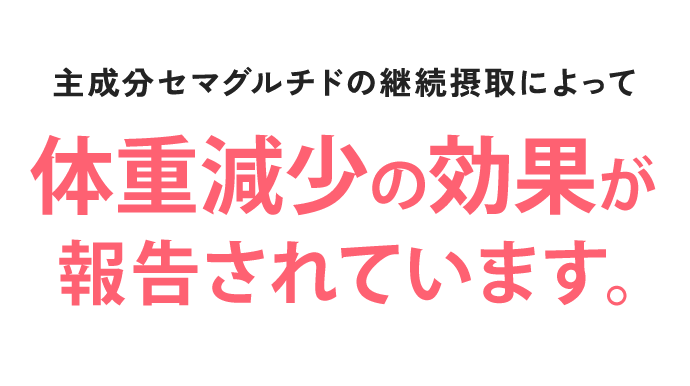 主成分セマグルチドの継続摂取によって 体重減少の効果が報告されています。