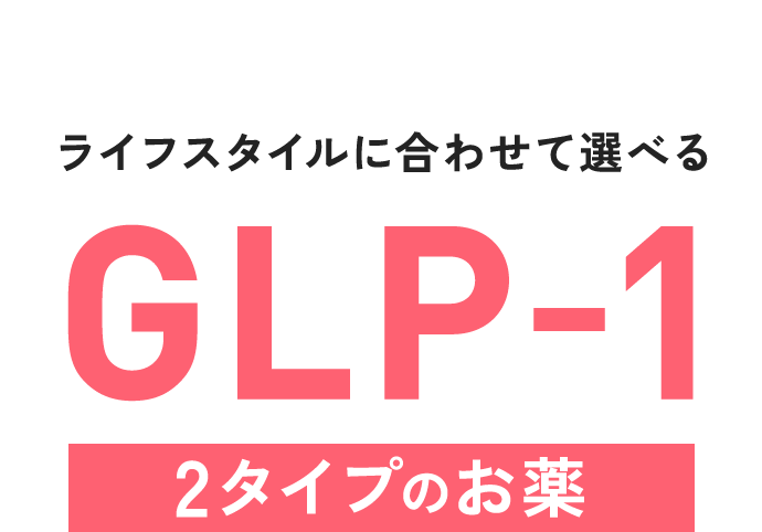 ライフスタイルに合わせて選べる GLP-1 2タイプのお薬