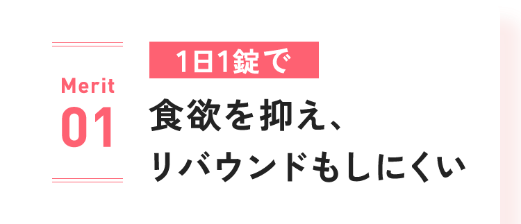 Merit 01：1日1錠で食欲を抑え、リバウンドもしにくい