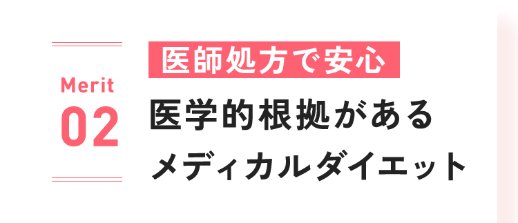 Merit 02：医師処方で安心 医学的根拠があるメディカルダイエット