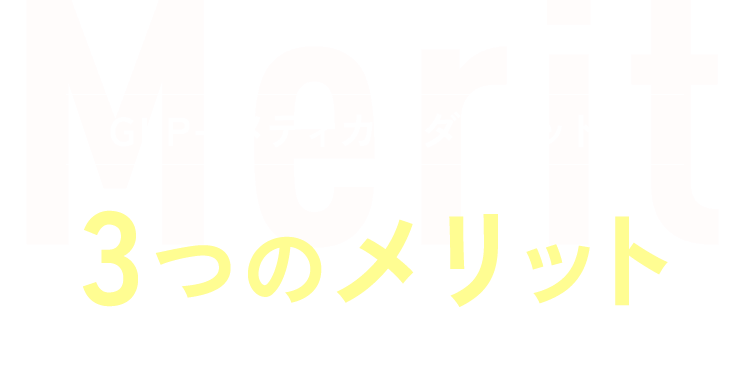 GLP-1メディカルダイエットの3つのメリット