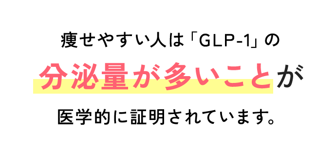 痩せやすい人は「GLP-1」の分泌量が多いことが医学的に証明されています。