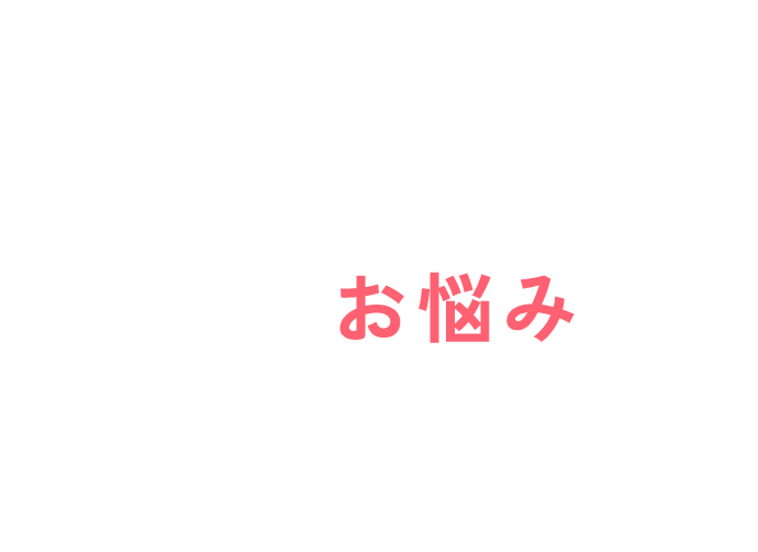 ダイエットについて こんなお悩みはありませんか？