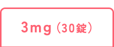 3mg（30錠）