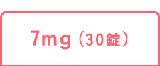 7mg（30錠）