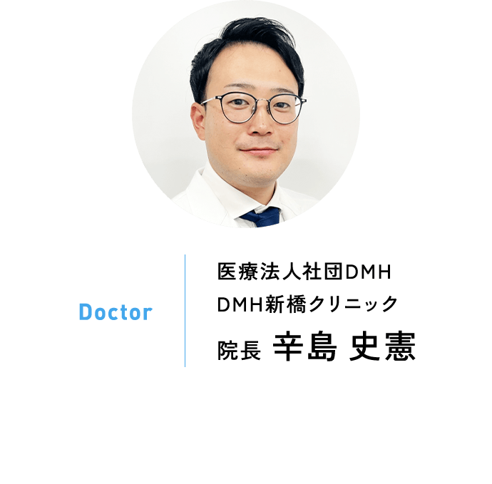 Doctor：医療法人社団DMH DMH新橋クリニック 院長 辛島 史憲