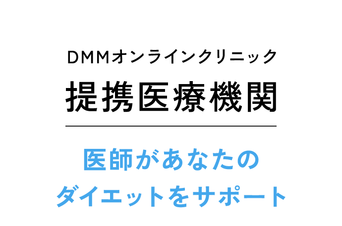 DMMオンラインクリニック提携医療機関 医師があなたのダイエットをサポート