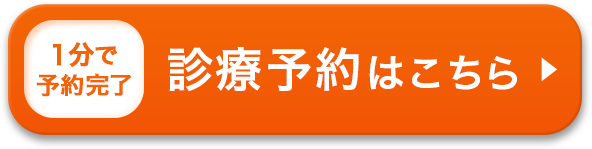 診察予約はこちら！