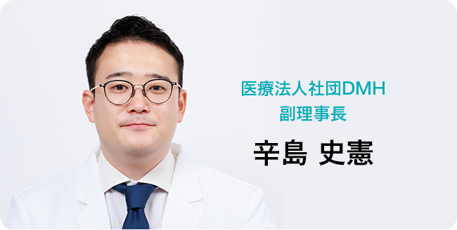 医療法人社団DMH 副理事長 辛島 史憲