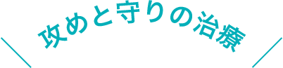 攻めと守りの治療