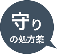 守りの処方薬