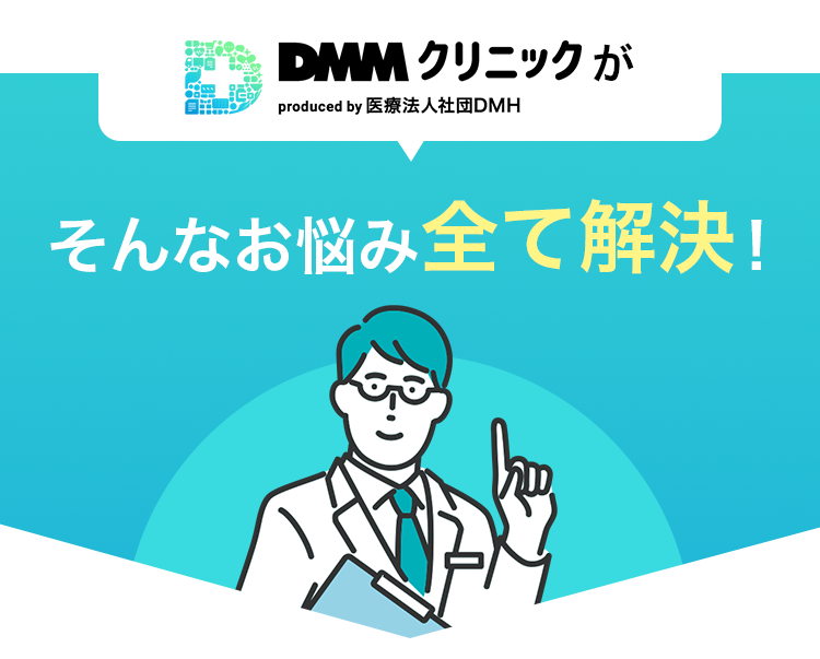 DMMクリニックがそんなお悩み全て解決！