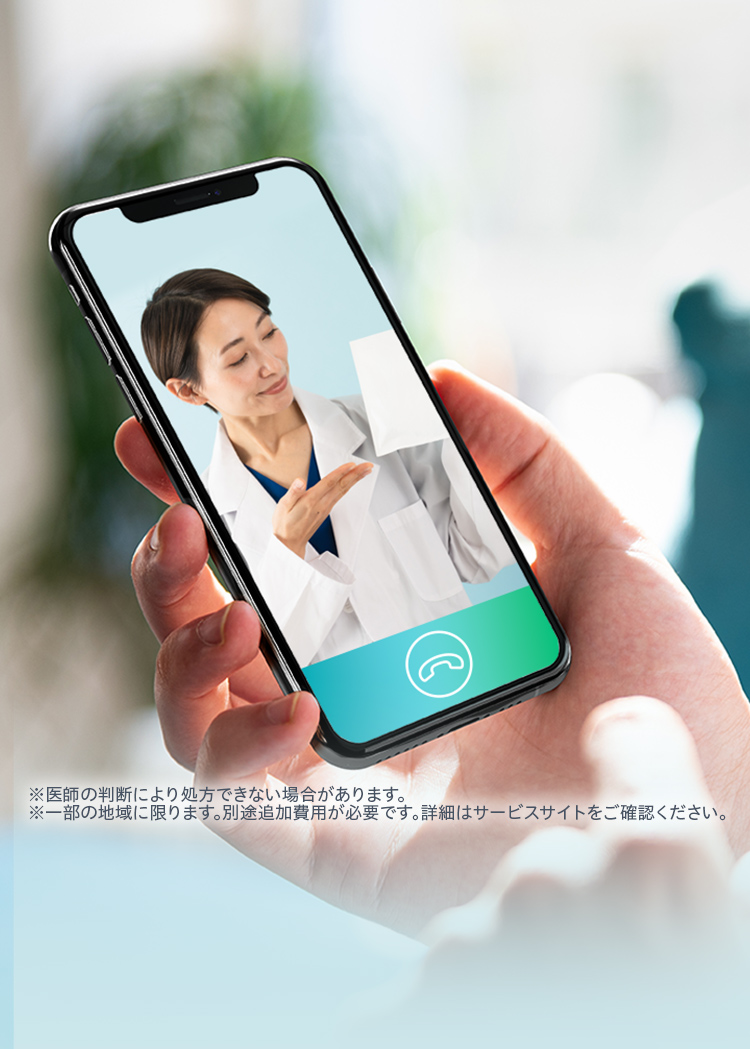 ※医師の判断により処方できない場合があります。