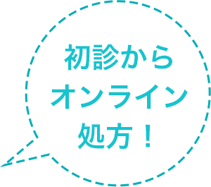 初診からオンライン処方！