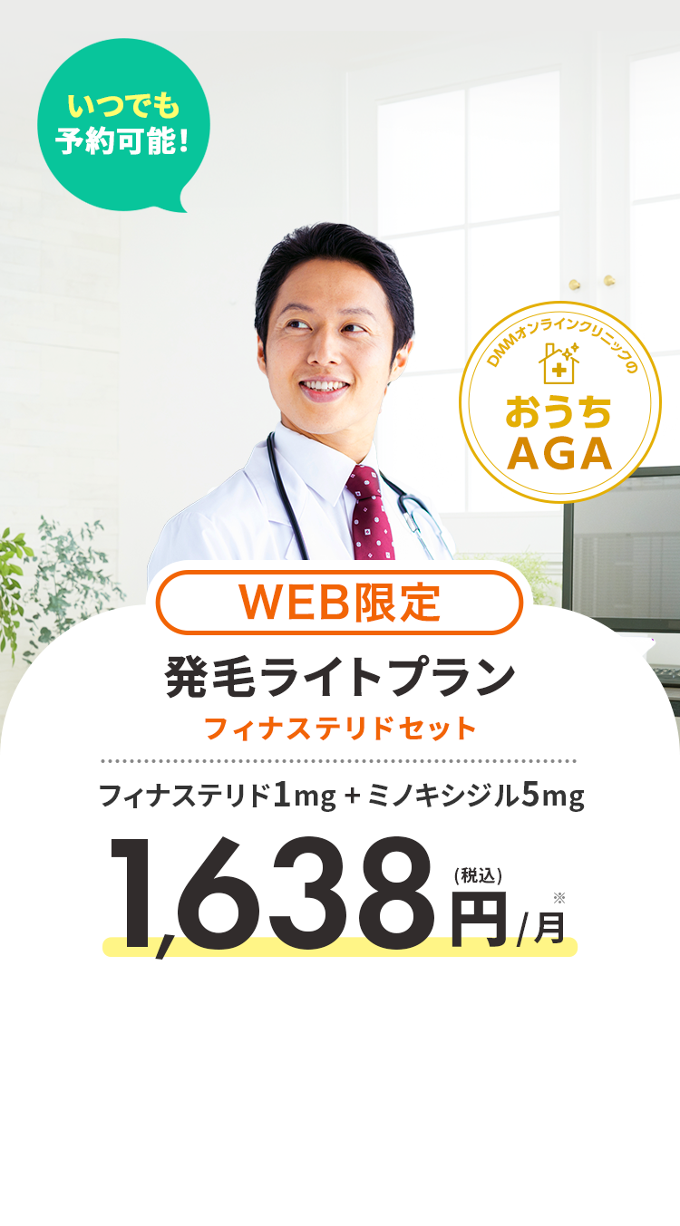 WEB限定 発毛ライトプラン フィナステリドセット フィナステリド1mg+ミノキシジル5mg (税込)1,638円/月