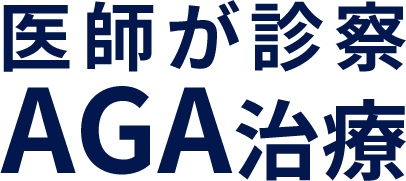 医師が診察AGA治療