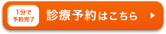 診察予約はこちら