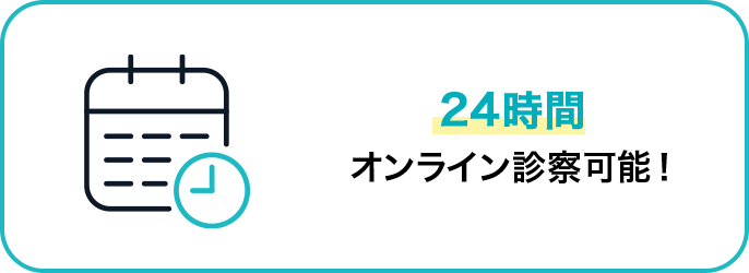 24時間オンライン診察可能！