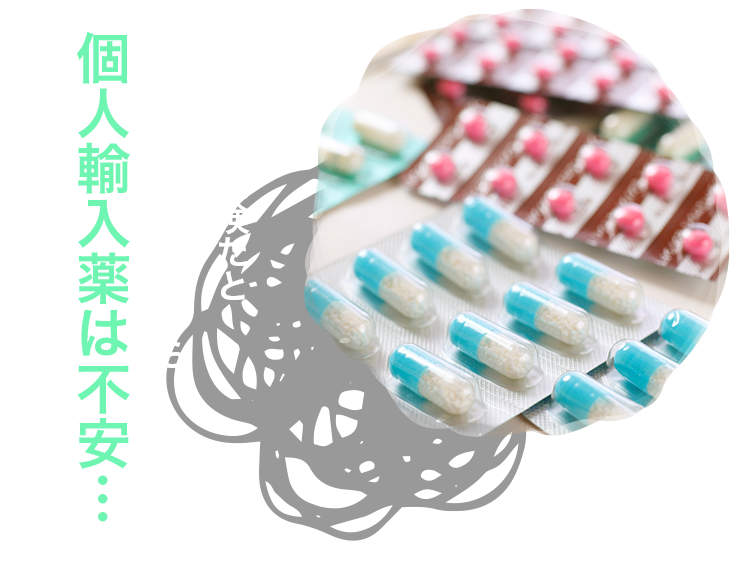 厚労省が危険だと注意喚起しているから個人輸入薬は不安… 