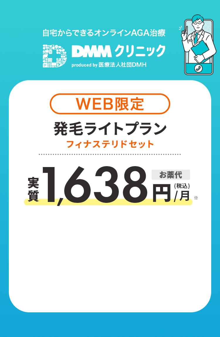 WEB限定 発毛ライトプラン フィナステリドセット お薬代実質税込1,638円/月
