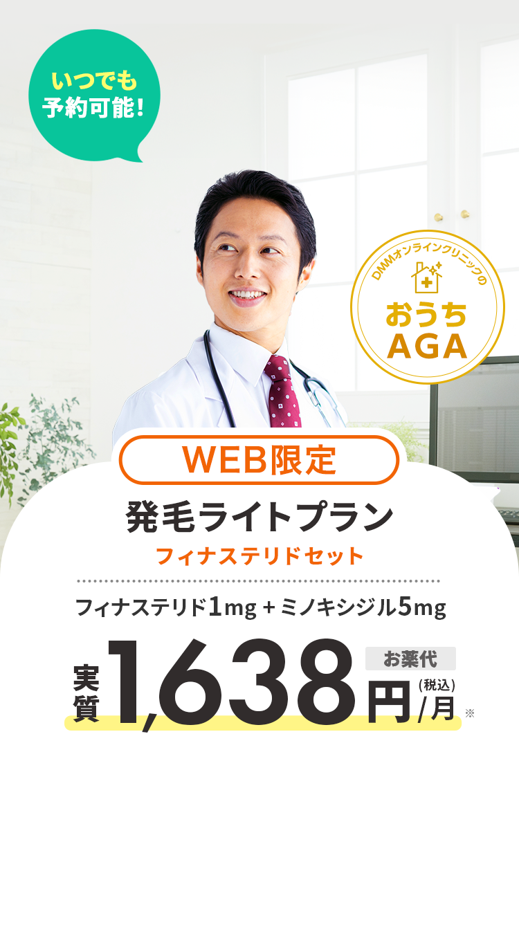 WEB限定 発毛ライトプラン フィナステリドセット フィナステリド1mg+ミノキシジル5mg お薬代実質(税込)1,638円/月