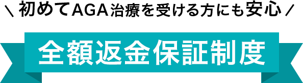 初めてAGA治療を受ける方にも安心!全額返金保証制度