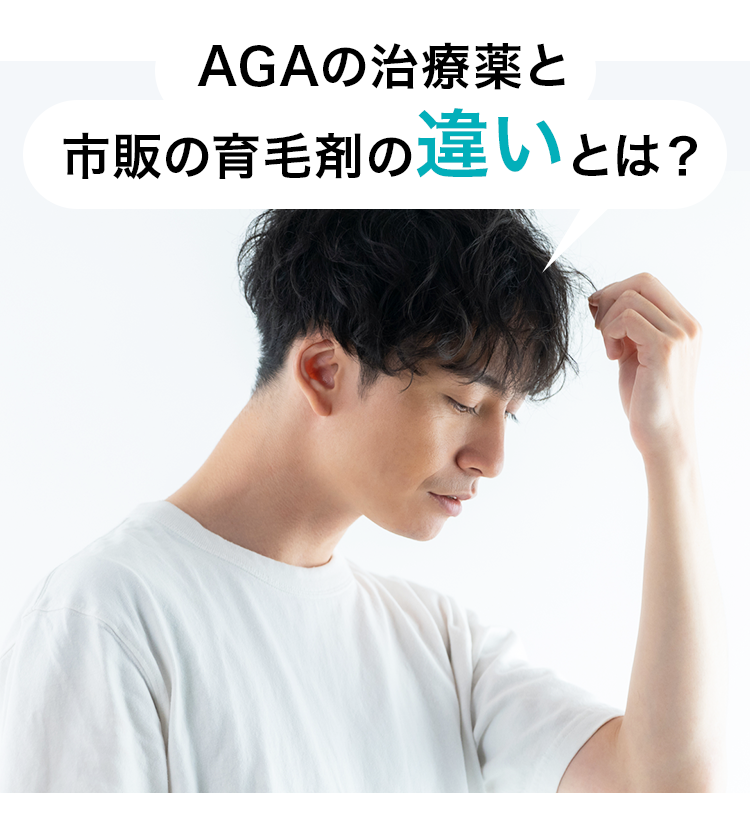 AGAの治療薬と市販の育毛剤の違いとは？